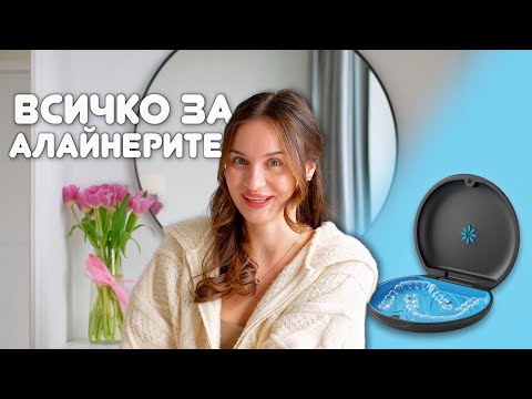 Видео: МОЕТО ЛЕЧЕНИЕ С АЛАЙНЕРИ