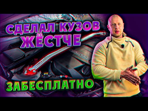Видео: Сделал кузов жёстче забесплатно! Установка распорки на стаканы