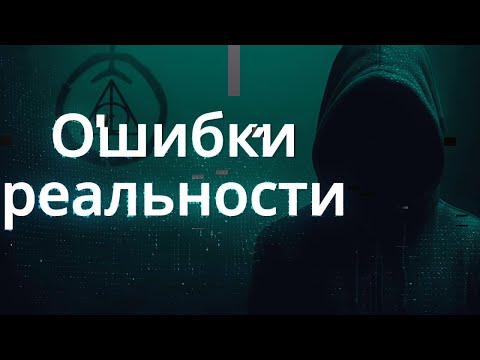 Видео: Сбои в матрице