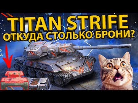 Видео: TITAN STRIFE - ОТКУДА ВЗЯЛИ СТОЛЬКО БРОНИ? ТЕСТ ТАНКА И РАЗБОР ХАРАКТЕРИСТИК!