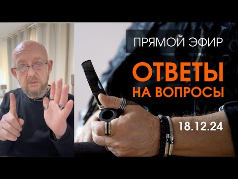 Видео: Прямой Эфир 18.12.24 | Архитектура Отношений
