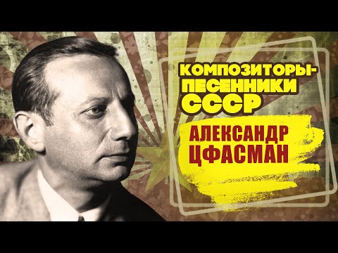 Видео: АЛЕКСАНДР ЦФАСМАН | Композиторы-песенники СССР | Песни СССР  @BestPlayerMusic