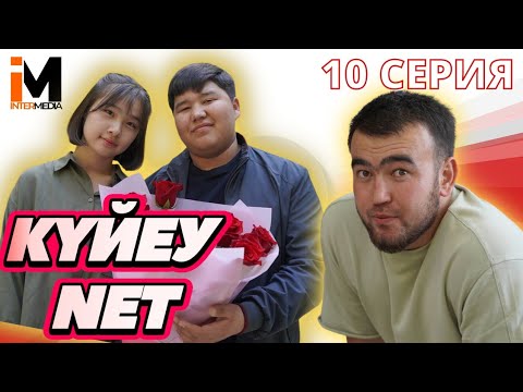 Видео: КҮЙЕУ NET | 10 серия | Финал! | 7 жылға сотталды  #күйеуnet #азартник