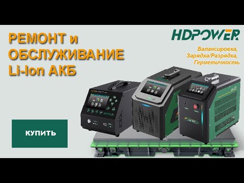 Видео: HD POWER СF150300: Тест и демонстрация работы прибора для прокачки тяговых Li-ION АКБ