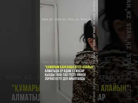 Видео: “Ағатай жіберіңізші”: Ер адам  тапа-тал түсте мектеп оқушысын өз үйінде.