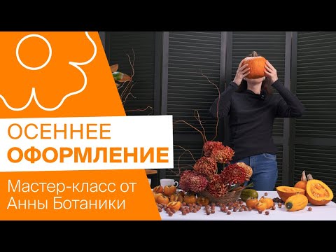 Видео: Трендовое осеннее оформление совместно с Анной Ботаникой!