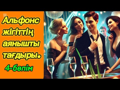 Видео: АЛЬФОНСТЫҢ АҚЫРЫ. 4 бөлім. #ұятсызәңгімелер #аудиокітаптар #болғаноқиғалар #қазақшаәңгімелержинағы