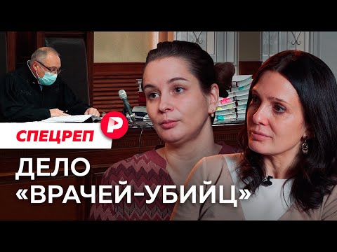 Видео: Как судили и почему оправдали врачей по делу о смерти новорождённого / Редакция