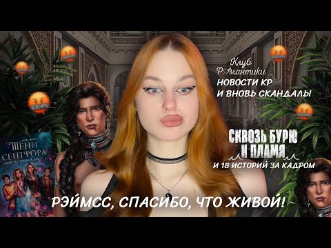 Видео: 🤬СНОВА СКАНДАЛ ВОКРУГ РЕМИ • РАБОТА НАД 18 ИСТОРИЯМИ😱• ИНТЕРВЬЮ АРИНЫ ЛВ • НОВОСТИ КР