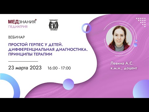 Видео: Простой герпес у детей. Дифференциальная диагностика. Принципы терапии