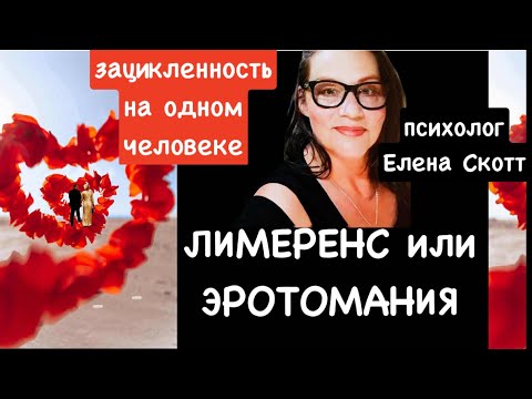 Видео: ЛЮБОВЬ,БРЕД или ЗАЦИКЛЕННОСТЬ?психолог Елена Скотт