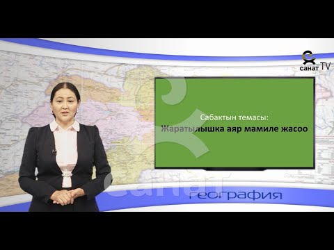 Видео: География 8 класс 29 сабак