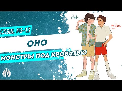 Видео: Оно: Монстры под кроватью