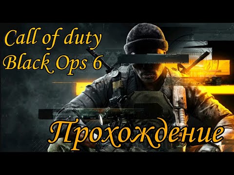 Видео: Прохождение Call of Duty Black Ops 6 Прохождение