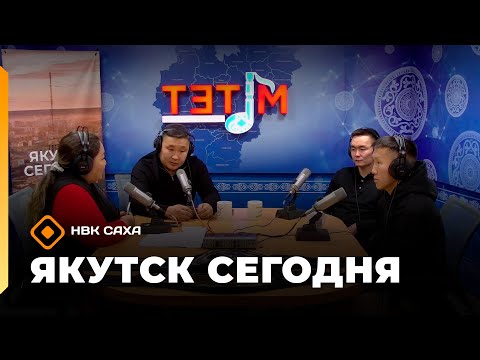 Видео: «Якутск сегодня»  (12.11.25)