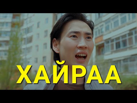 Видео: ӨЛБӨРЧ ҮХЛЭЭ