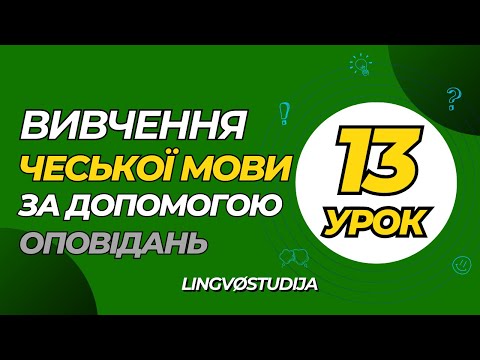 Видео: 13. Оповідання для початкового рівня. Cestování po jižní Evropě | Мандри по Південній Європі