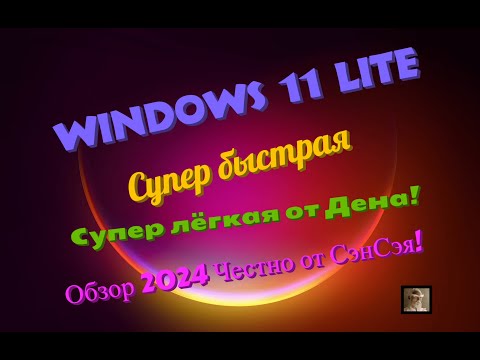 Видео: Windows 11 Lite Den 2024! Супер быстрая! Супер лёгкая от Дена! Обзор 2024 Честно от СэнСэя!