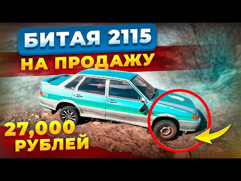 Видео: Купил битую 2115 | Сколько заработал?
