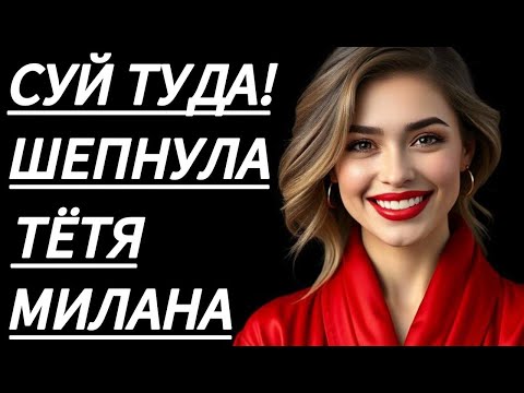 Видео: 🔥 ТЁТЮ МИЛАНУ БЫЛО НЕ ОСТАНОВИТЬ... - Истории из жизни, Любовные истории, Аудиорассказ