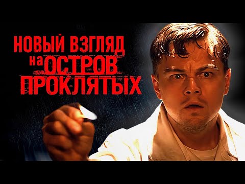 Видео: "Остров проклятых" под другим углом или почему Бог любит насилие?