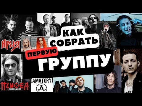 Видео: Как собрать группу?