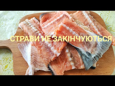 Видео: Друга частина. З ХРЕБТІВ ЛОСОСЯ страви не закінчуються.