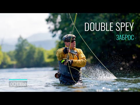Видео: Double Spey: Полное руководство по технике заброса | Разбор ошибок и секреты мастерства