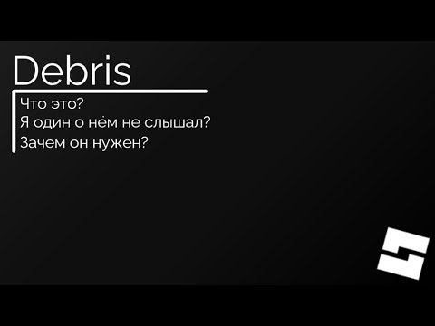 Видео: 🗑 Как использовать Debris и зачем он нужен [Roblox Studio]