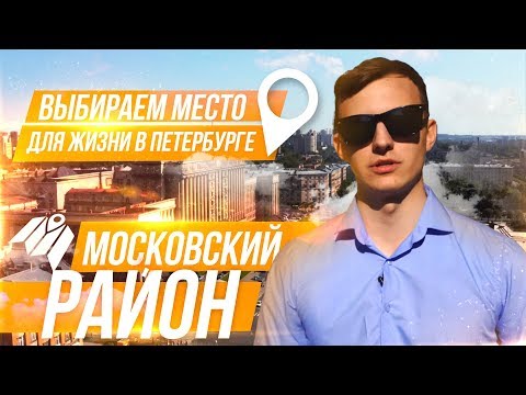 Видео: Где в Петербурге жить? Московский район