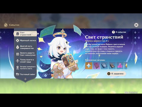 Видео: #Genshin Impact #6.0 #Свет странствий #Дар воспоминаний #1