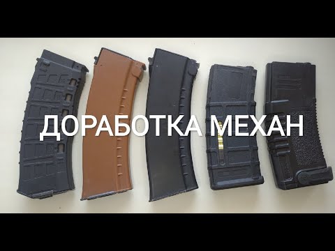 Видео: Доработка механ/страйкбольных магазинов. Страйкбол