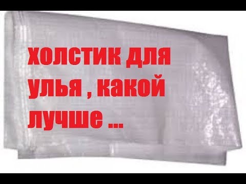 Видео: холстик для улья - какой лучше для пчел и почему
