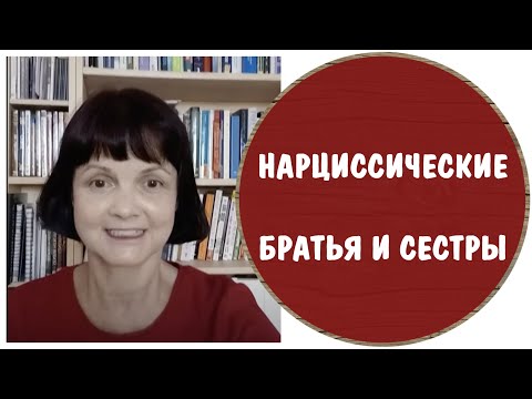 Видео: Нарциссические братья и сестры