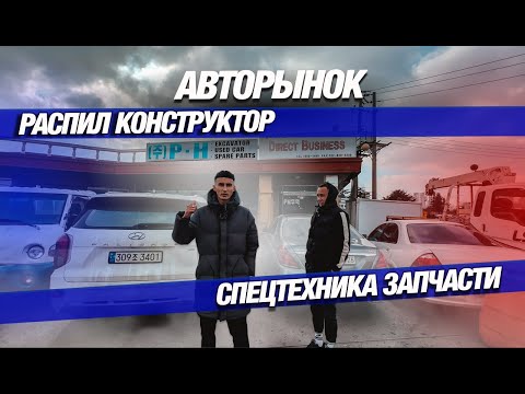 Видео: Авторынок в Южной Корее. Распил, конструктор, запчасти,  спецтехника