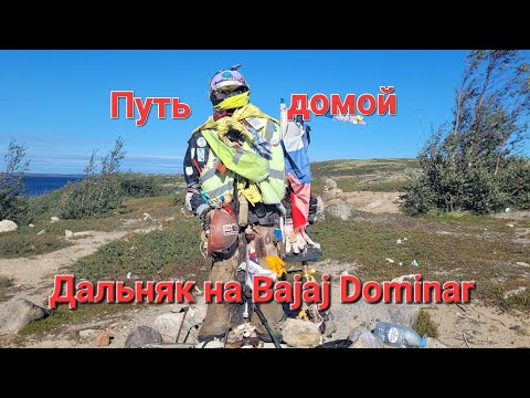 Видео: Териберка - Мурманск -Уфа  Мотопутешествие на Bajaj Dominar 400. Путь домой.