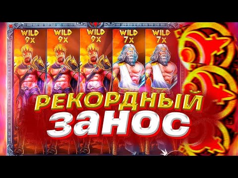 Видео: НАКОНЕЦ-ТО ЗАНОС В ZEUS VS HADES / ПОЙМАЛ БОНУСЫ И ТОПОВЫЕ ЗАНОС В ЗЕВС ВС ХЕЙДЕС