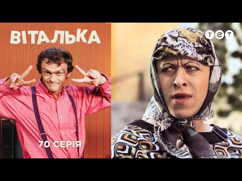 Видео: Виталька. У дедушки. Серия 70