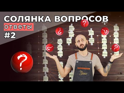 Видео: Солянка вопросов. Ответы #2