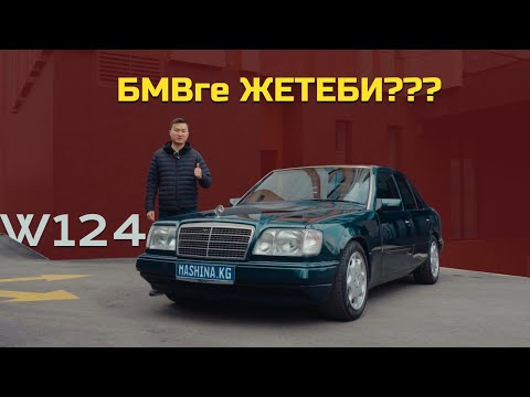 Видео: Mercedes W124: Мыктылардын мыктысы