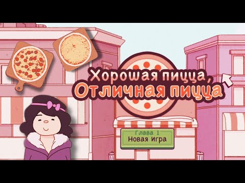 Видео: ОТКРЫЛА ЛУЧШУЮ ПИЦЦЕРИЮ В ГОРОДЕ ▶ Хорошая пицца, Отличная пицца #1