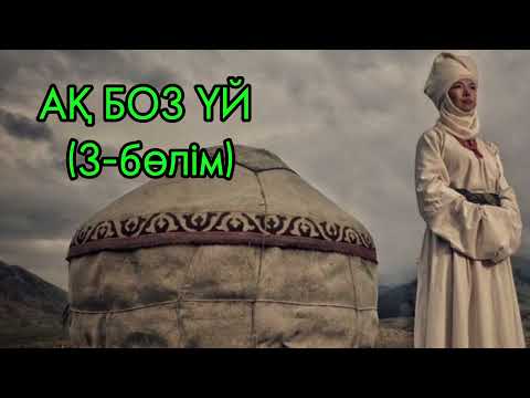Видео: АҚ БОЗ ҮЙ романы. 3-бөлім.  Авторы: Смағұл Елубай