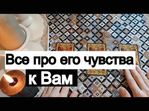 Видео: Таро онлайн Всё про его чувства к Вам