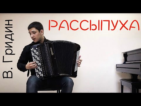 Видео: В.Гридин "Рассыпуха" - А.Колмаков