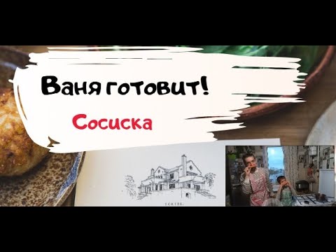 Видео: Ваня готовит! Сосиска