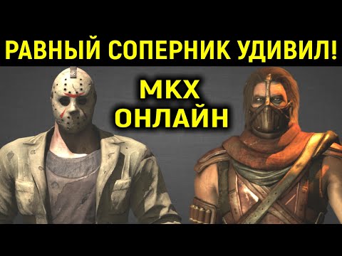 Видео: MKX онлайн - РАВНЫЙ соперник УДИВИЛ в Mortal Kombat X