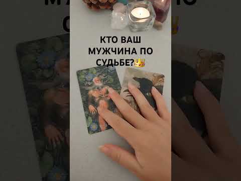 Видео: Кто же он?❤️