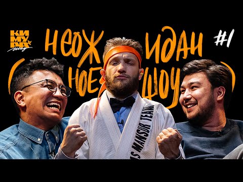 Видео: Кимура Шоу | Хаким Мукарам | Нурсултан Магзумов
