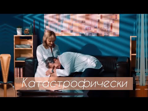 Видео: Катастрофически | Склифосовский | Павлова и Кривицкий