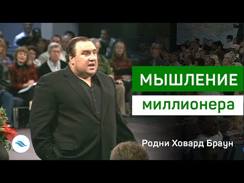 Видео: Родни Ховард Браун - Мышление миллионера